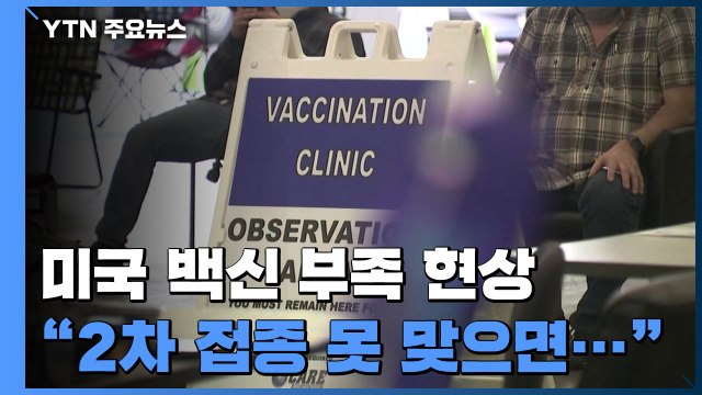 美 백신 공급 부족... 2차 접종 미루면 변이 출현 가능성 높아 / YTN