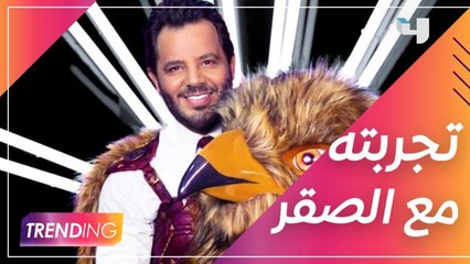 نيشان يروي كواليس تجربته مع الصقر في برنامج  #MBCTheMaskedsinger #انت_مين