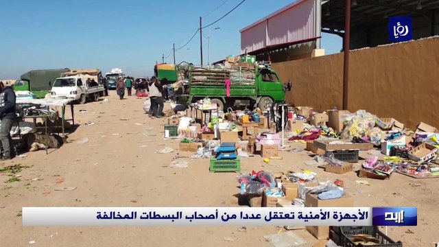 الأجهزة الأمنية تعتقل عددا من أصحاب البسطات المخالفة