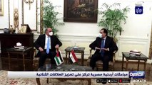 مباحثات أردنية مصرية تركز على تعزيز العلاقات الثنائية