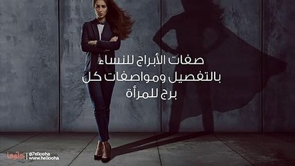 صفات الأبراج للنساء بالتفصيل ومواصفات كل برج للمرأة