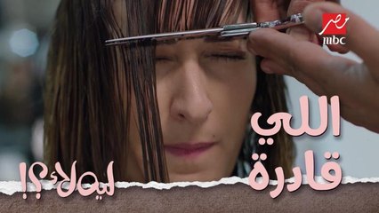 عليا بقت "اللي قادرة" وقصت شعرها