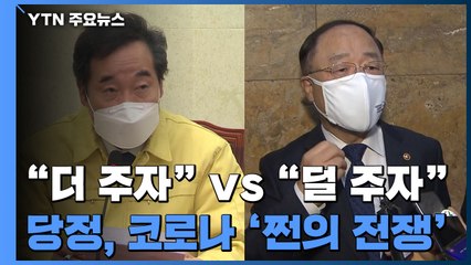 "더 주자" vs "덜 주자"...당정, 코로나 '쩐의 전쟁' / YTN