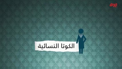 إنفوغراف حديث بغداد حول المرأة السياسية في البرلمان