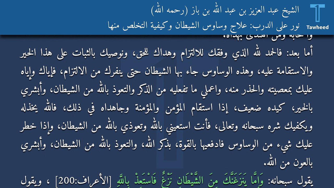 نور على الدرب: علاج وساوس الشيطان وكيفية التخلص منها - الشيخ عبد العزيز بن عبد الله بن باز (رحمه الله)