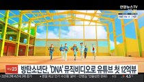 방탄소년단, 'DNA' 뮤직비디오로 유튜브 첫 12억뷰