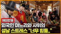 [해외반응]외국인 며느라와 사위의 설날 스트레스 