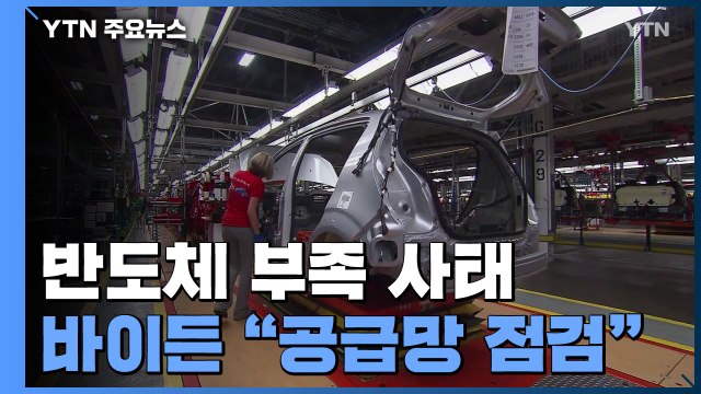 바이든 정부, 차량 반도체 부족 사태 공급망 포괄 점검 / YTN