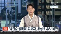 '박원순 성폭력' 피해자, 우상호 후보 비판