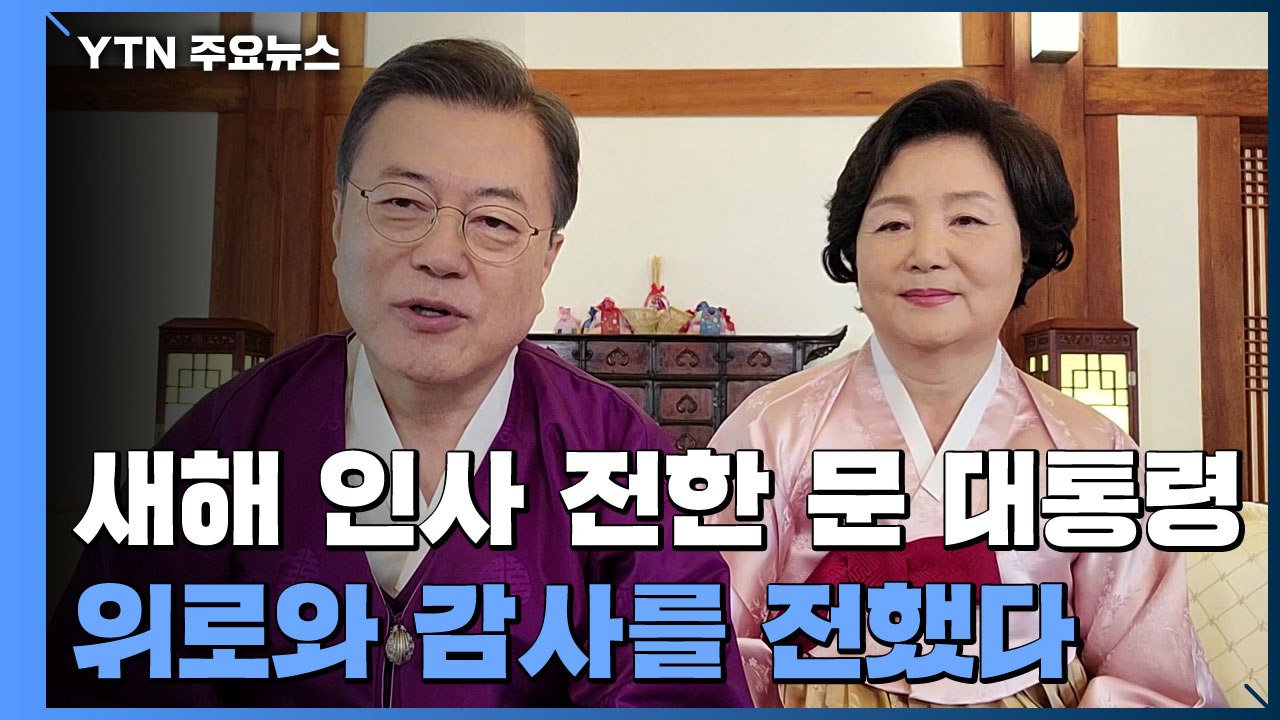 문 대통령 "새해, 마스크 벗는 평범한 일상 되찾길" / YTN