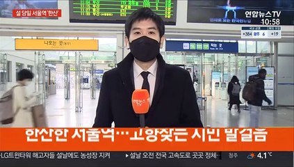 설 당일도 서울역은 '한산'…역귀성 행렬 이어져