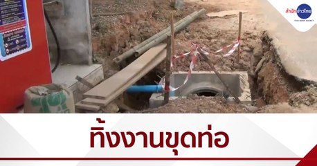 เรื่องนี้มีคำถาม : ชาวบ้านร้องผู้รับเหมาขุดท่อระบายน้ำทิ้งงาน