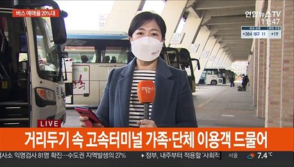 설날 오전 고속터미널…버스·대합실서도 거리두기