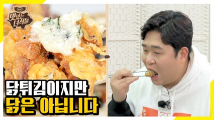 치느님의 대변신! 치킨에 닭고기가 없다고? [맛있는 녀석들 Tasty Guys]312회