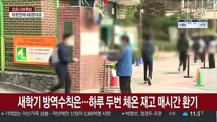 새학기 학교 방역은…하루 두번 체온 재고 매시간 환기