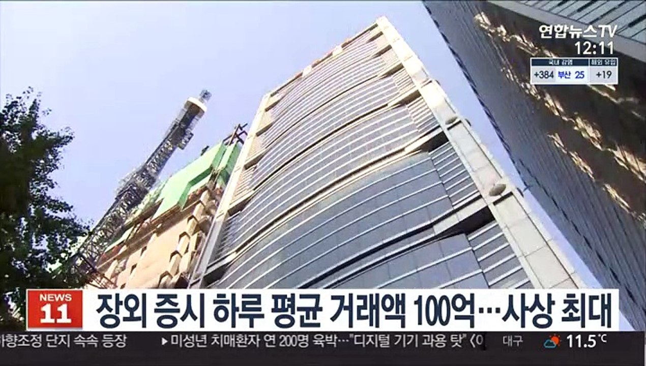 장외 증시 하루 평균 거래액 100억…사상 최대