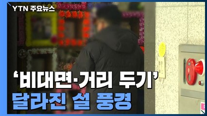"차례 못 지내 죄송해요"...'비대면·거리 두기' 달라진 설 풍경 / YTN