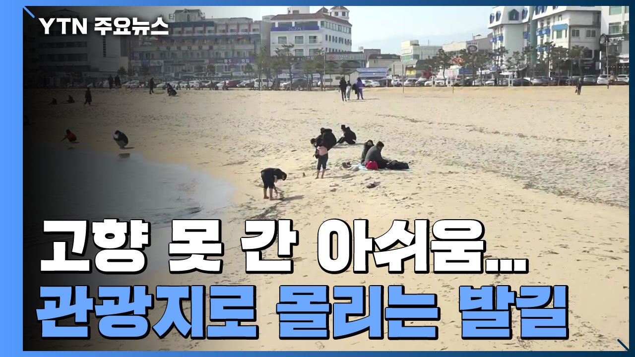 고향 못 간 아쉬움에 여행...관광지로 몰리는 발길 / YTN