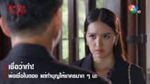 เชื่อว่าทำ! พ่อเชื่อใบตอง แต่ทำบุญให้ชาครมาก ๆ นะ | ตอกย้ำความสนุก วงเวียนหัวใจ EP.7 | Ch7HD