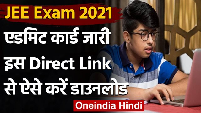 JEE Main Admit Card 2021: जेईई मेन एडमिट कार्ड जार, इस Direct Link से करें डाउनलोड | वनइंडिया हिंदी