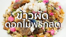 ชีวจิต cooking :ข้าวผัดดอกไม้ผริกสด