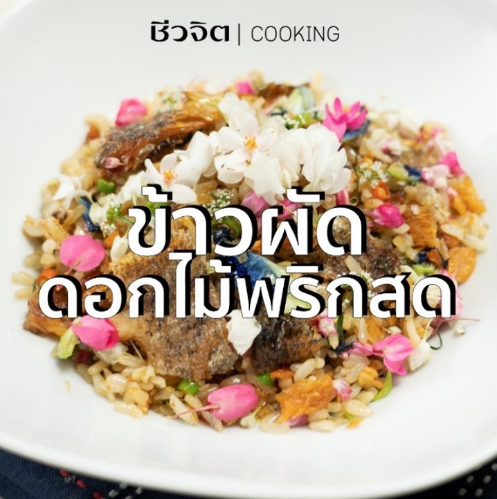 ชีวจิต cooking :ข้าวผัดดอกไม้ผริกสด
