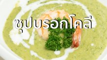 ชีวจิต cooking: ซุปบรอกโคลี