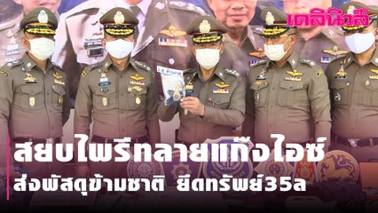 สยบไพรีทลายแก๊งไอซ์ส่งพัสดุข้ามชาติ ยึดทรัพย์35ล | Dailynews l 120221