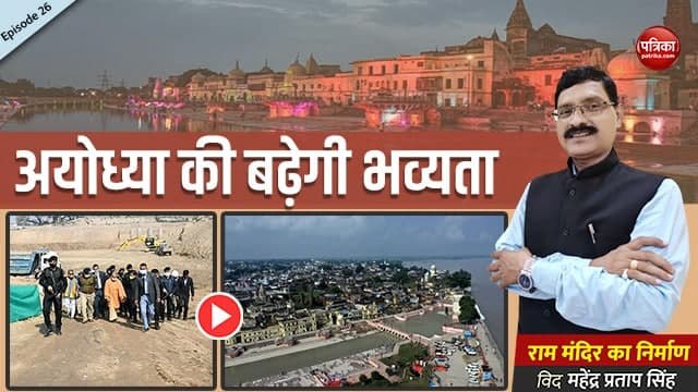 अयोध्या की बढ़ेगी भव्यता. राम मंदिर का निर्माण With Mahendra Pratap Singh Episode-26