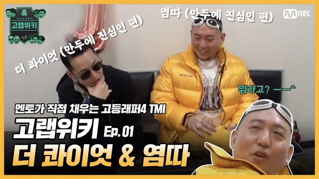 [#고등래퍼4] 고랩위키 Ep.01 #더콰이엇 & #염따