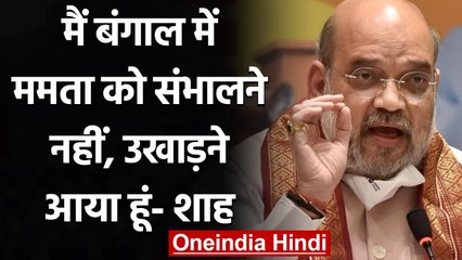 Amit Shah ने Bengal चुनाव को लेकर कहा- मैं यहां Mamata सरकार को उखाड़ने आया हूं | वनइंडिया हिंदी