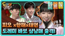 [선공개] 도레미 바보 삼남매 출격! 