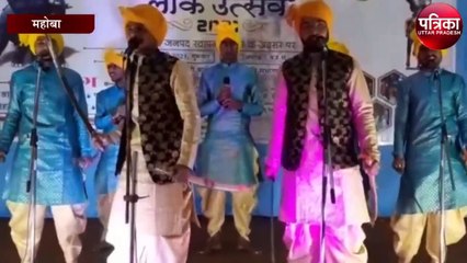 महोबा स्थापना दिवस में लोक उत्सव का हुआ भव्य कार्यक्रम