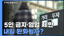 5인 금지·영업 제한 완화?...내일 거리 두기 조정안 발표 / YTN