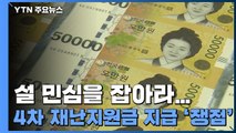 설 민심을 잡아라...4차 재난지원금 지급 최대 쟁점 / YTN