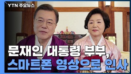 문 대통령, 스마트폰 영상으로 인사..."새해에는 마스크 벗길" / YTN