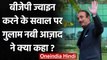 Ghulam Nabi Azad ने BJP ज्वाइन करने के सवाल पर क्या जवाब दिया? | वनइंडिया हिंदी
