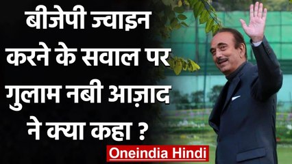 Ghulam Nabi Azad ने BJP ज्वाइन करने के सवाल पर क्या जवाब दिया? | वनइंडिया हिंदी