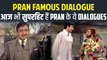 Pran Birthday: यहां शेर खान को कौन नहीं जानता?, आज भी सुपरहिट हैं Pran के Dialogues