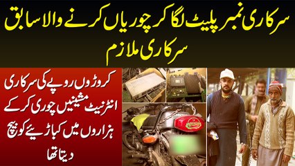 Croron Ki Sarkari Internet Machines Chura Kar Agay Baichne Wala Sabiq Sarkari Mulazim Pakra Gaya