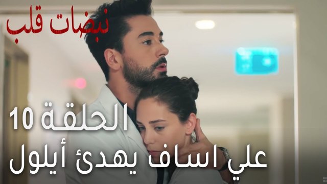 نبضات قلب الحلقة 10 - علي اساف يهدئ أيلول