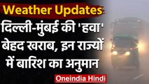 Weather Update: Delhi और Mumbai में 'बहुत खराब' हवा, जानें 12 February मौसम का हाल । वनइंडिया हिंदी
