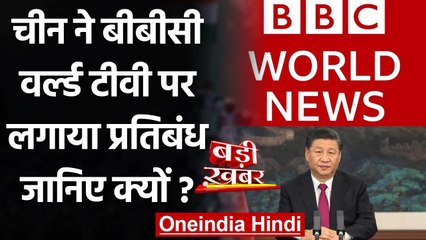 China ने BBC World News पर लगाया Ban, जानिए क्या है वजह? | वनइंडिया हिंदी