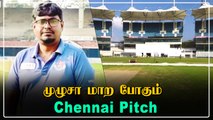 Chennai Chepauk Pitchஐ உருவாக்கிய திருப்பூர்காரர்! 2nd Testல் Indiaவுக்கு சாதகம் | OneIndia Tamil