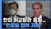 한미 외교장관 전화 통화...