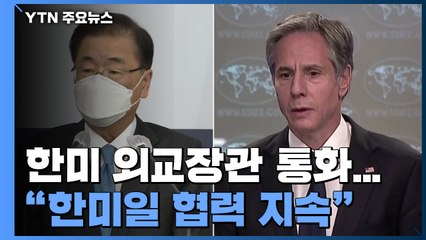 한미 외교장관 전화 통화..."한미일 협력 지속 중요" / YTN