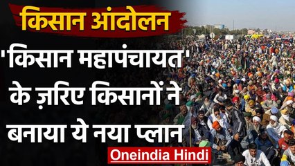 Farmers Protest : देशभर में आंदोलन फैलाने की तैयारी,अलग-अलग राज्यों में महापंचायत | वनइंडिया हिंदी