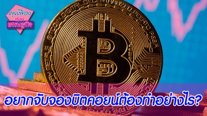 อยากจับจองบิตคอยน์ต้องทำอย่างไร? | คุยเฟื่องเรื่องเศรษฐกิจ | Dailynews