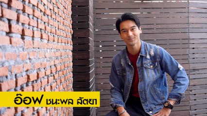 WHO ARE YOU? | อ๊อฟ ชนะพล 13 ก.พ.64