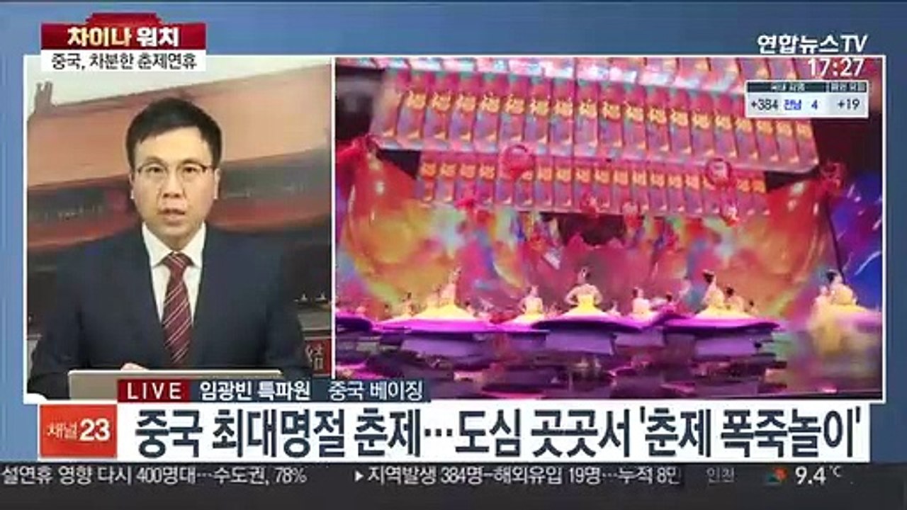 [차이나워치] 중국 최대명절 춘제…'이동 자제령'에 차분